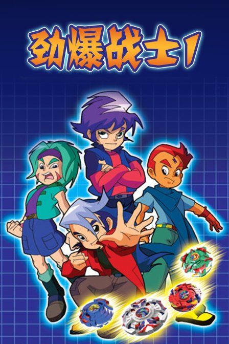 劲爆战士1