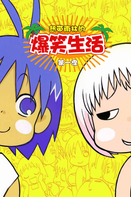 热带雨林的爆笑生活1