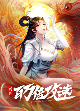 我有百万倍攻速1动态漫画画