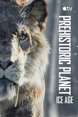 史前星球冰川时代