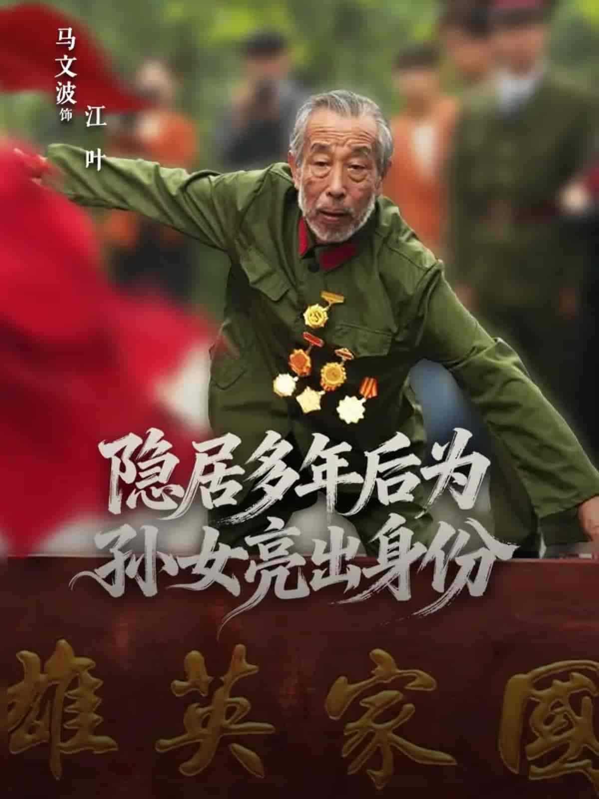 隐居多年后为孙女亮出身份