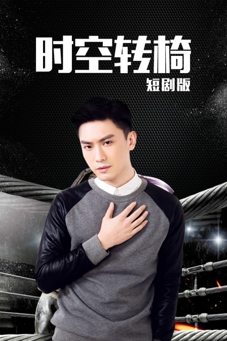 时空转椅短