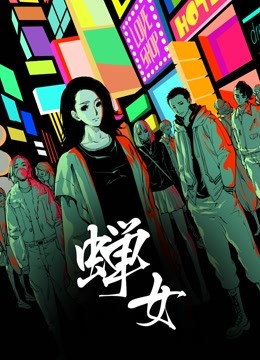 蝉女1动态漫画画