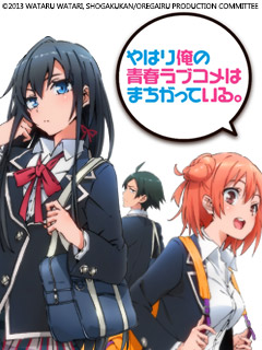 我的青春恋爱物语果然有问题1OVA