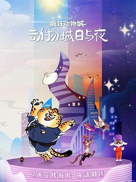 疯狂动物城动物城日语与夜