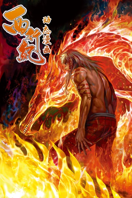 西行纪动态漫画画