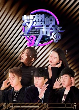 梦想的声音3