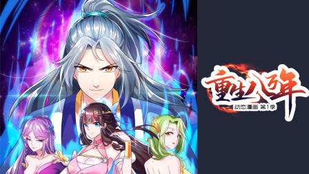 重生八万年1动态漫画画