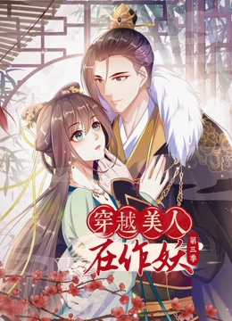 穿越美人在作妖3动态漫画画