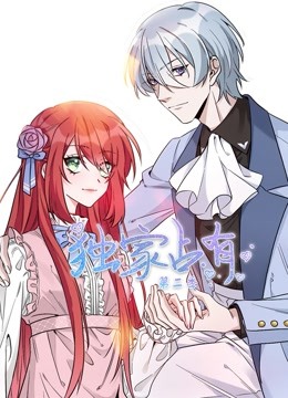 独家占有2动态漫画画