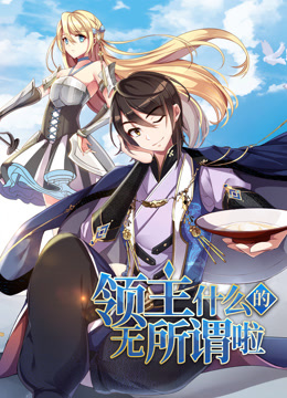 领主什么的无所谓啦1动态漫画画