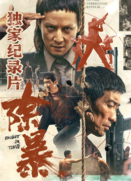 除暴独家纪录片下