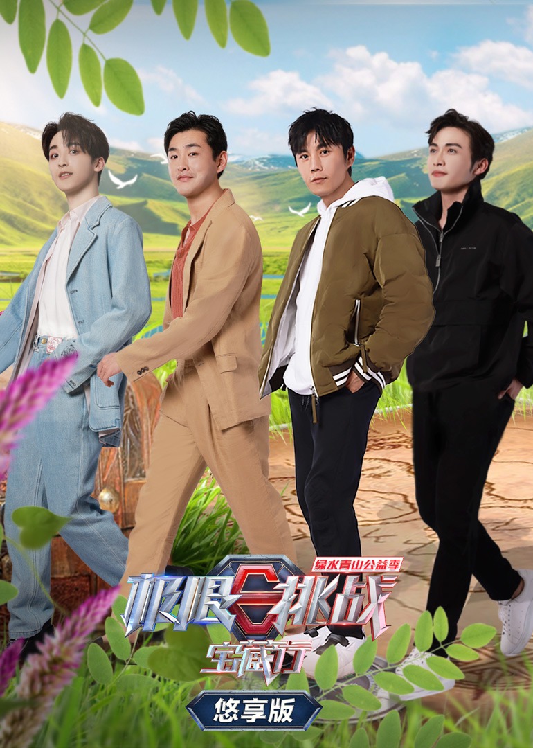 极限挑战宝藏行2悠享版