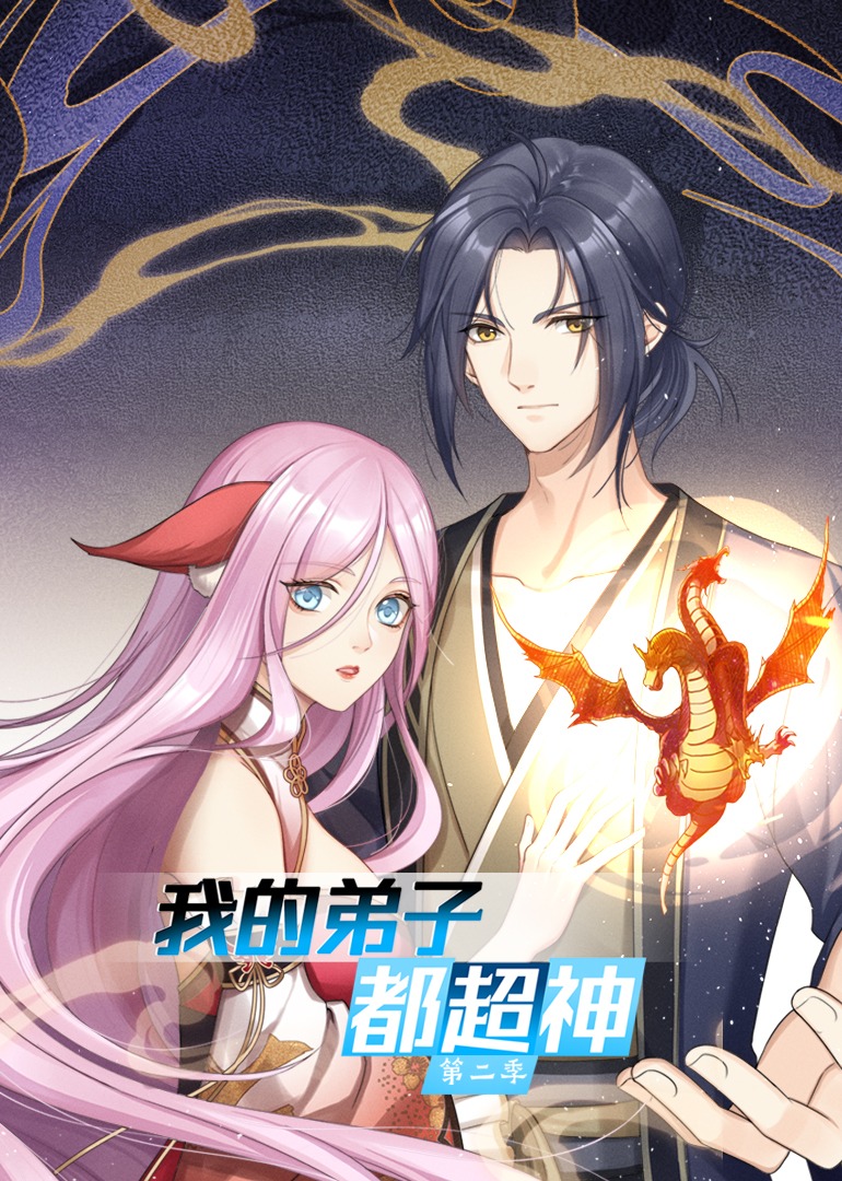 我的弟子都超神2动态漫画画