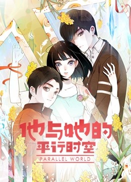 他与她的平行时空1动态漫画画