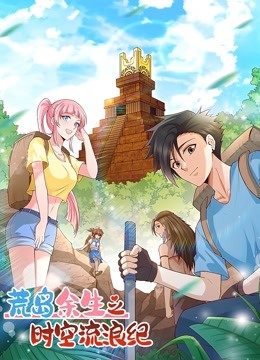 荒岛余生之时空流浪纪1动态漫画画