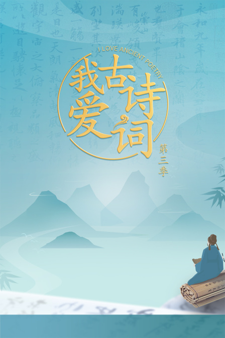 我爱古诗词3
