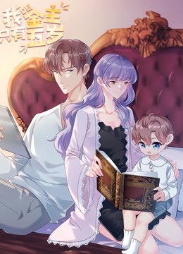 我的金主只有5岁动态漫画画