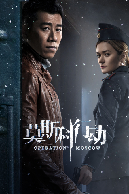 莫斯科行动TV版