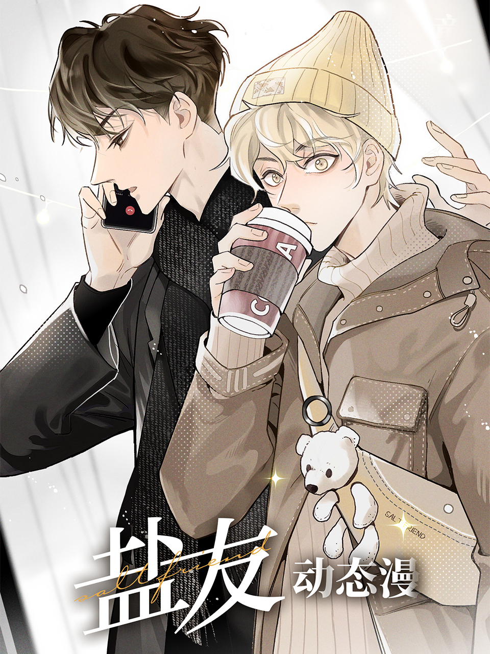 盐友动态漫画画