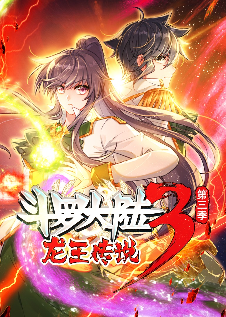 斗罗大陆3龙王传说3动态漫画画