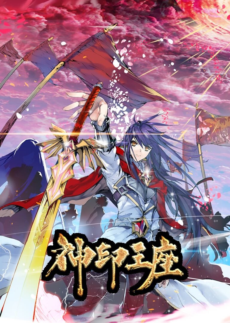 神印王座1动态漫画画
