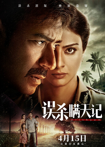 误杀瞒天记（普通话）