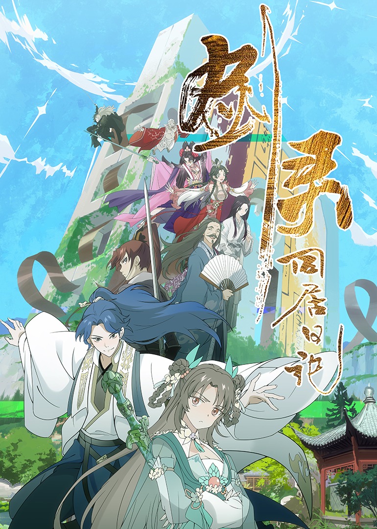 剑灵同居日语记