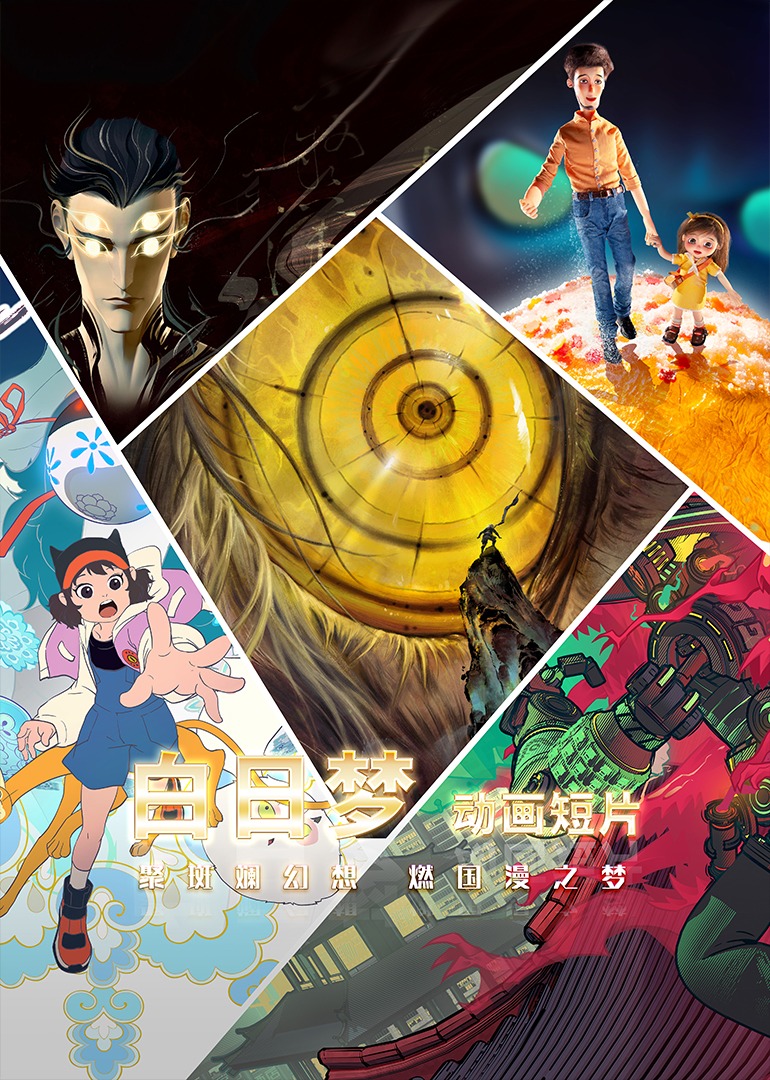 “白日语梦”动画系列短片