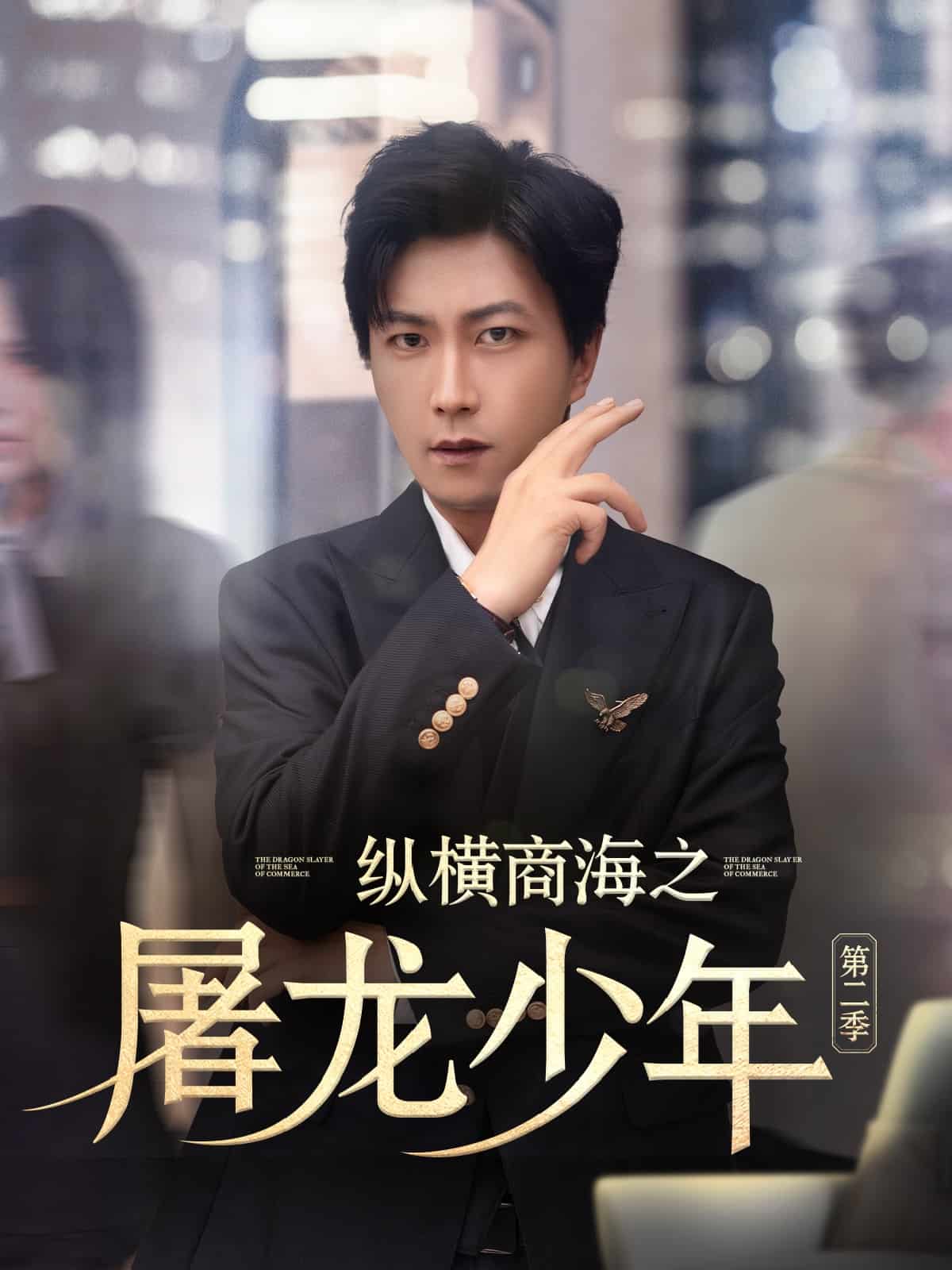纵横商海之屠龙少年第2季