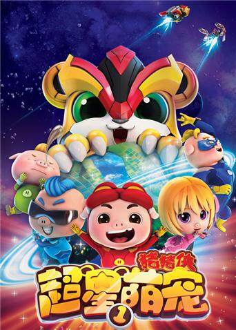 猪猪侠之超星萌宠第1季