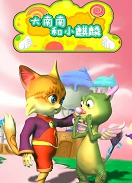 大南南和小麒麟第2季