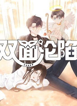 双面沦陷动态漫画第1季