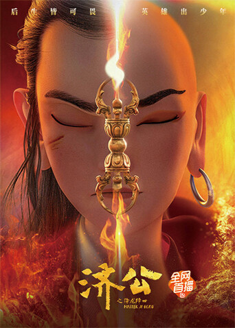 济公之降龙降世