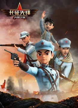 长征先锋第2季