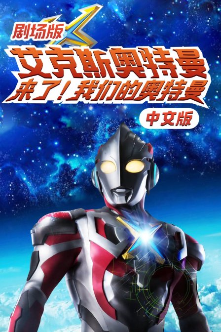 剧场版艾克斯奥特曼来了!我们的奥特曼国语版