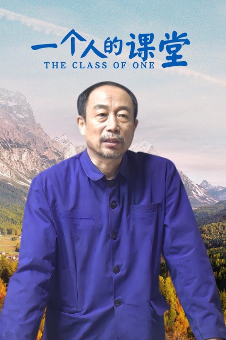 一个人的课堂