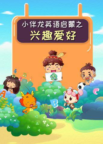 小伴龙英语语兴趣爱好