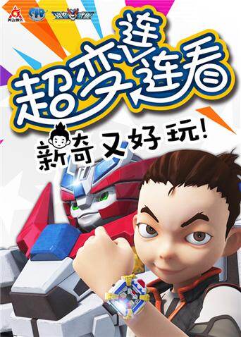 超变武兽之超变连连看第1季