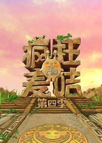 疯狂的麦咭第4季