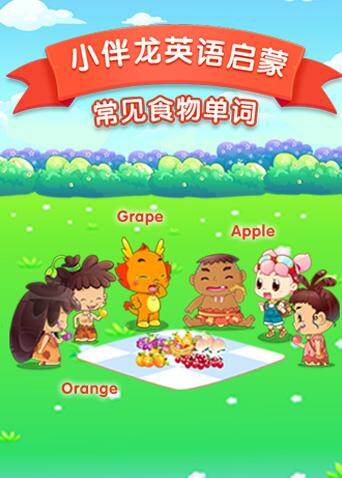 小伴龙英语语食物词汇