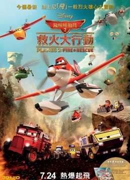 飞机总动员2火线救援（普通话）