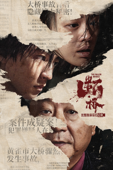 《断桥》优酷独家幕后记录