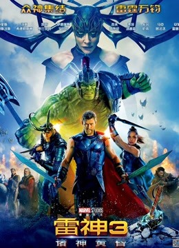 雷神3诸神黄昏（普通话）