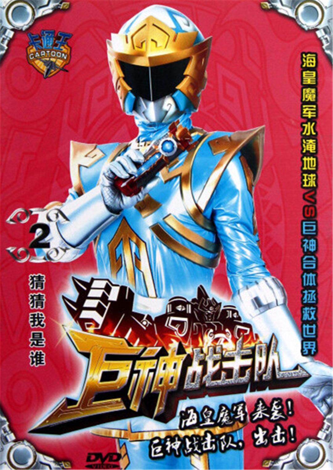 巨神战击队第2季