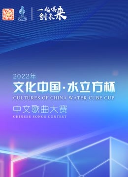 2022年“文化大陆水立方杯”国语歌曲大赛全球总决赛