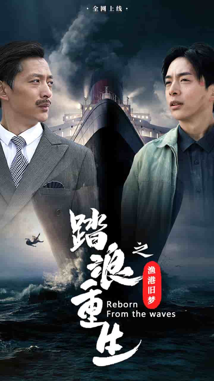 踏浪重生之渔香港旧梦