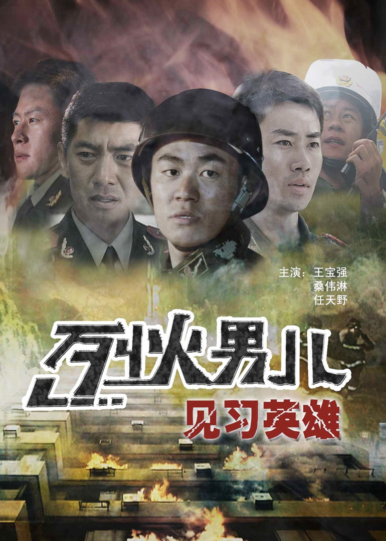 烈火男儿之见习英语雄