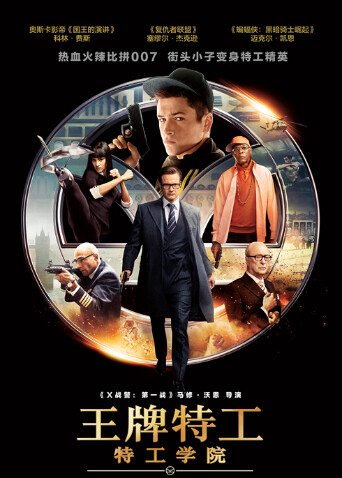 王牌特工特工学院（普通话）