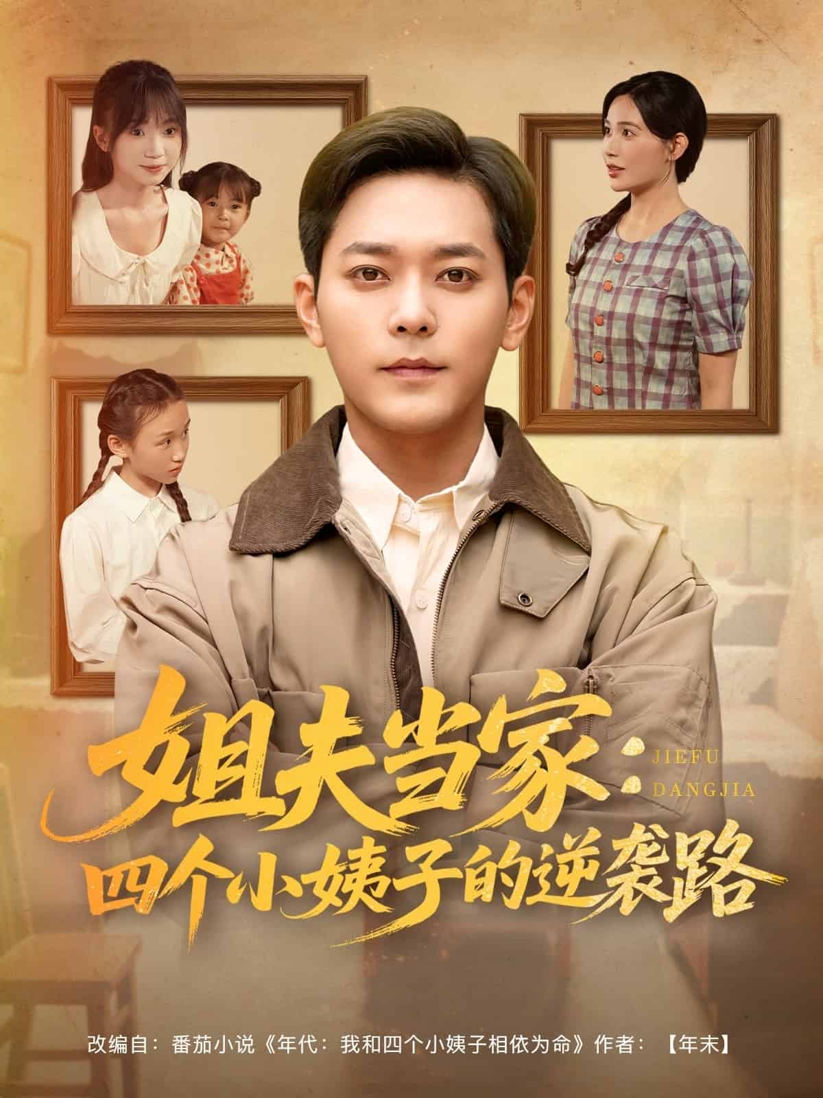 姐夫当家四个小姨子的逆袭路